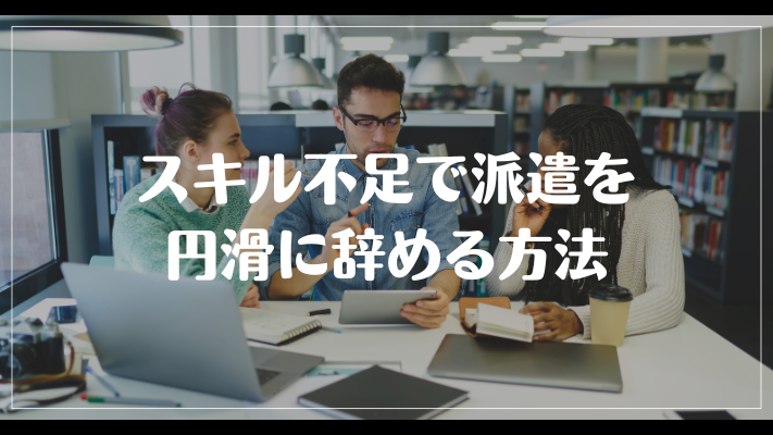 スキル不足で派遣を円滑に辞める方法