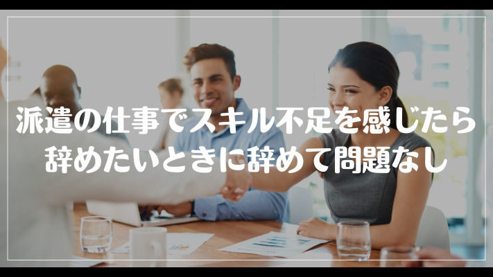 派遣の仕事でスキル不足を感じたら辞めたいときに辞めて問題なし