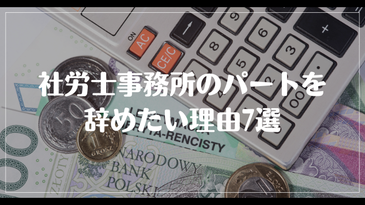 社労士事務所のパートを辞めたい理由7選