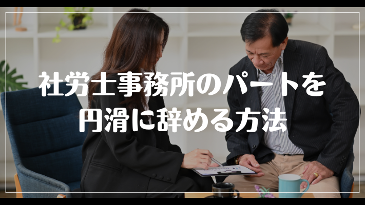 社労士事務所のパートを円滑に辞める方法