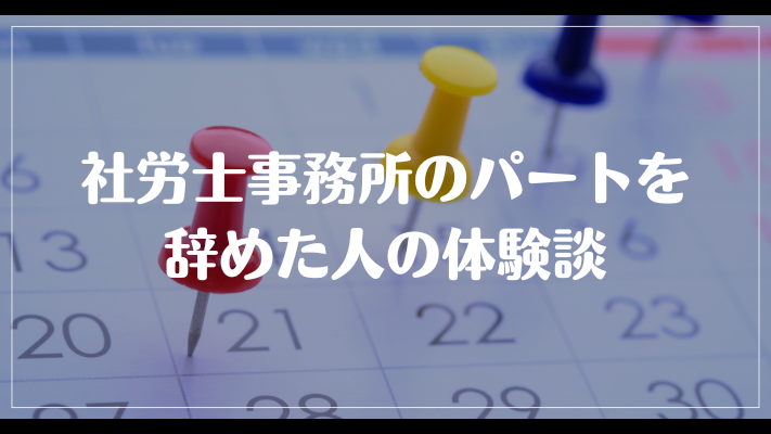 社労士事務所のパートを辞めた人の体験談