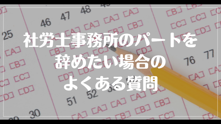 社労士事務所のパートを辞めたい場合のよくある質問