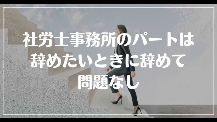 社労士事務所のパートは辞めたいときに辞めて問題なし