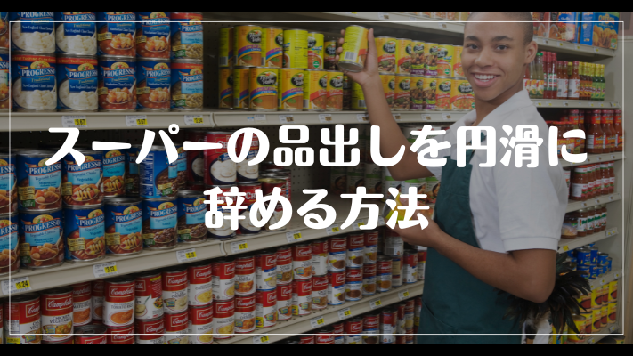 スーパーの品出しを円滑に辞める方法