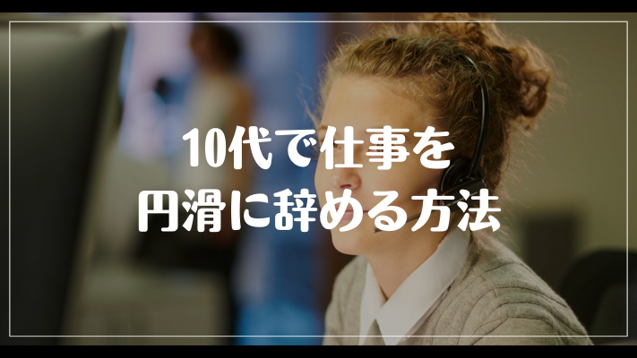 10代で仕事を円滑に辞める方法