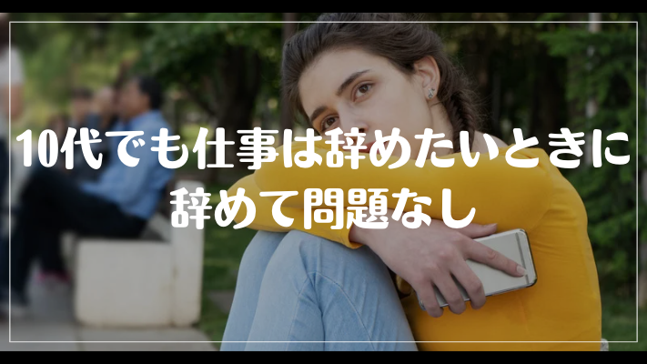 まとめ：10代でも仕事は辞めたいときに辞めて問題なし