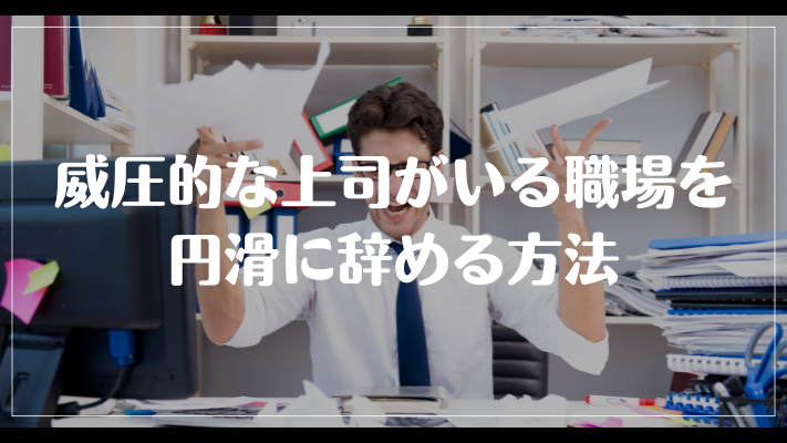 威圧的な上司がいる職場を円滑に辞める方法