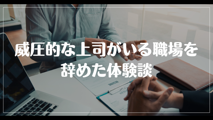 威圧的な上司がいる職場を辞めた体験談