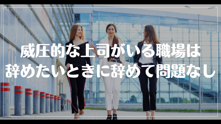 威圧的な上司がいる職場は辞めたいときに辞めて問題なし