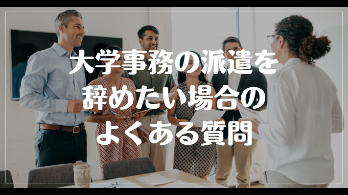 大学事務の派遣を辞めたい場合のよくある質問