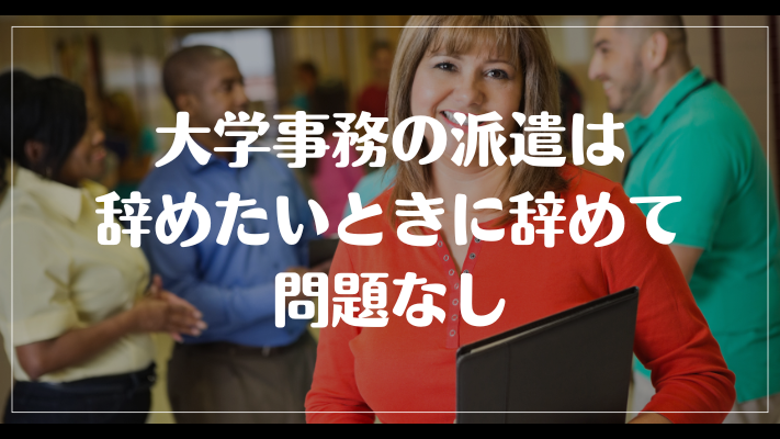 大学事務の派遣は辞めたいときに辞めて問題なし