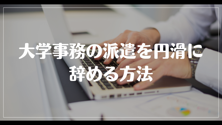 大学事務の派遣を円滑に辞める方法