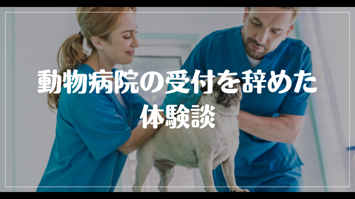 動物病院の受付を辞めた体験談