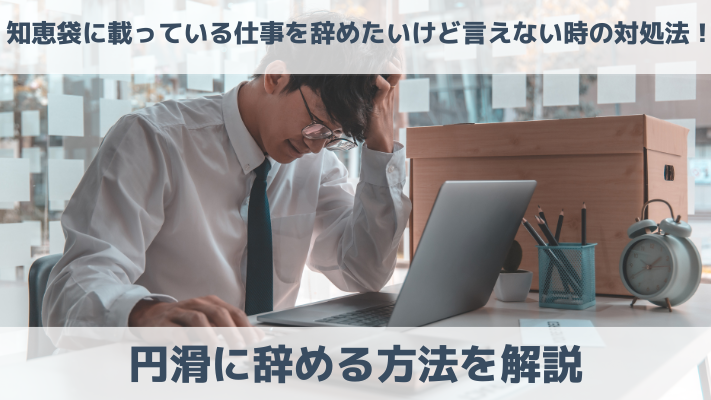 知恵袋に載っている仕事を辞めたいけど言えない時の対処法！円滑に辞める方法を解説