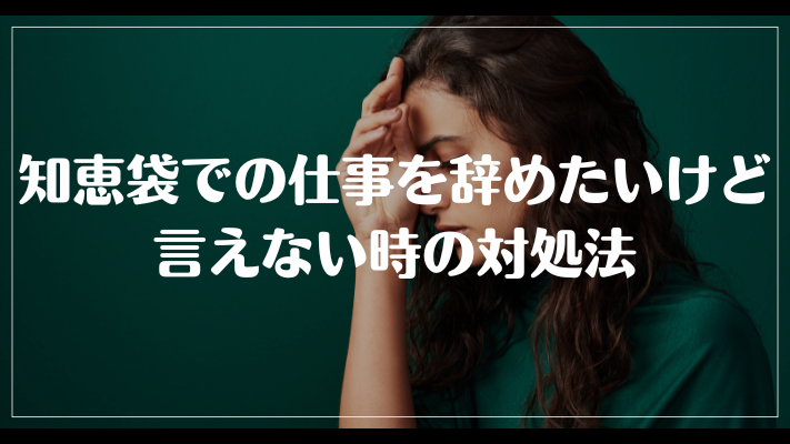 知恵袋での仕事を辞めたいけど言えない時の対処法