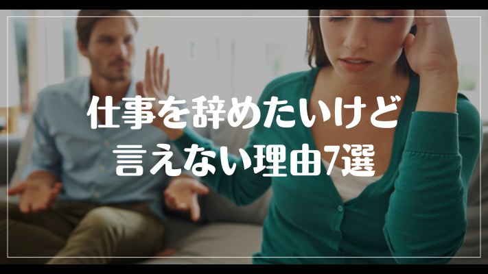 仕事を辞めたいけど言えない理由7選