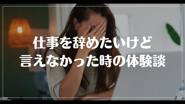 仕事を辞めたいけど言えなかった時の体験談