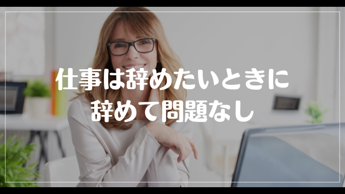 まとめ：仕事は辞めたいときに辞めて問題なし