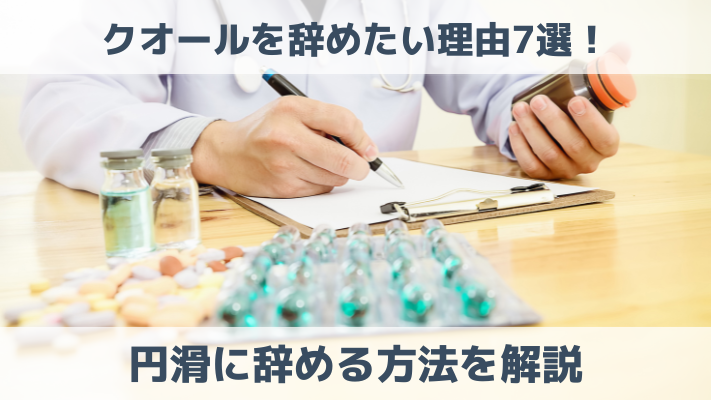 クオールを辞めたい理由7選！円滑に辞める方法を解説