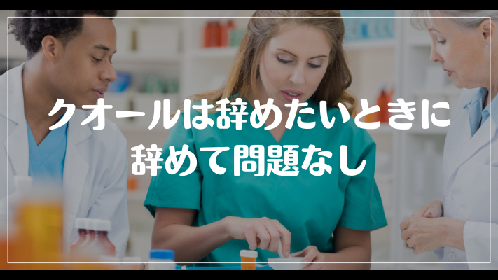 クオールは辞めたいときに辞めて問題なし