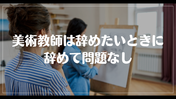 美術教師は辞めたいときに辞めて問題なし