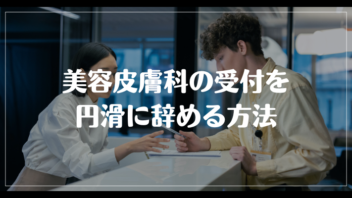 美容皮膚科の受付を円滑に辞める方法