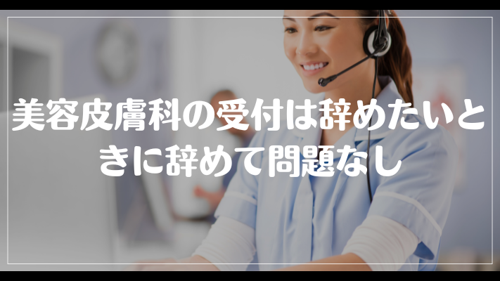 美容皮膚科の受付は辞めたいときに辞めて問題なし