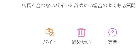 店長と合わないバイトを辞めたい場合のよくある質問