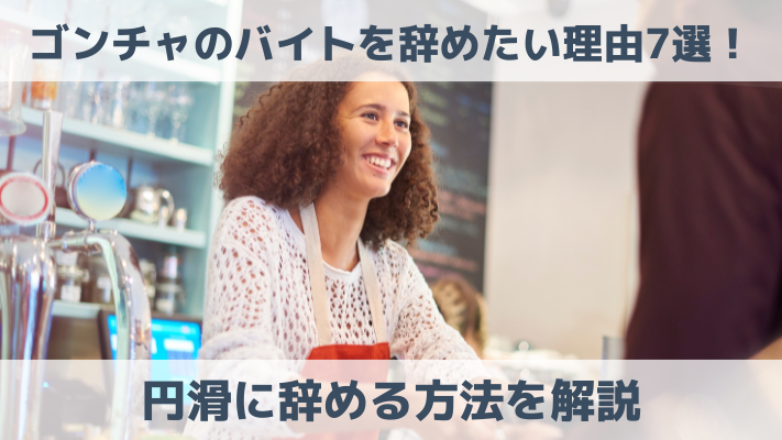 ゴンチャのバイトを辞めたい理由7選！円滑に辞める方法を解説