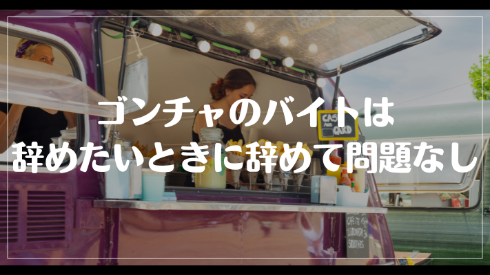 ゴンチャのバイトは辞めたいときに辞めて問題なし