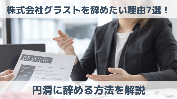 株式会社グラストを辞めたい理由7選！円滑に辞める方法を解説