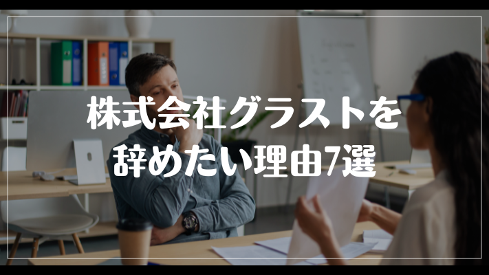 株式会社グラストを辞めたい理由7選