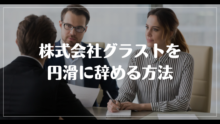 株式会社グラストを円滑に辞める方法