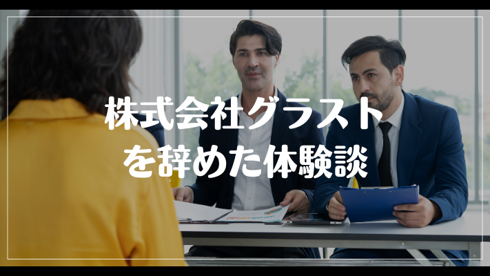 株式会社グラストを辞めた体験談