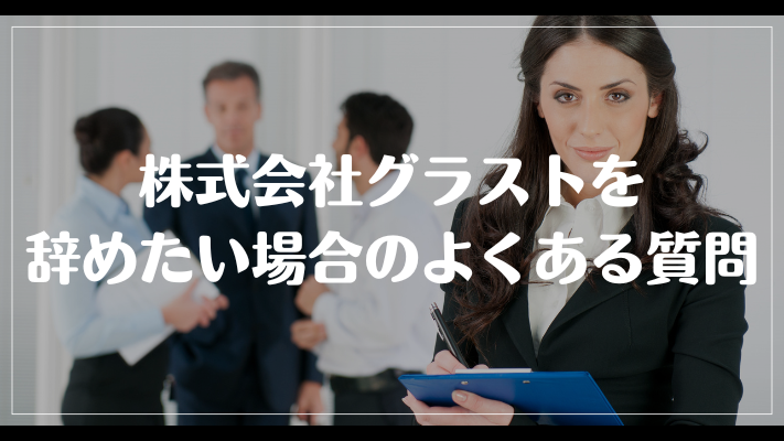 株式会社グラストを辞めたい場合のよくある質問