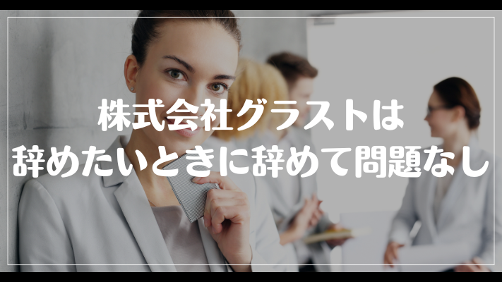 株式会社グラストは辞めたいときに辞めて問題なし