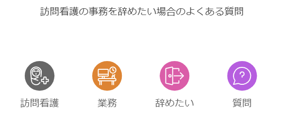 訪問看護の事務を辞めたい場合のよくある質問