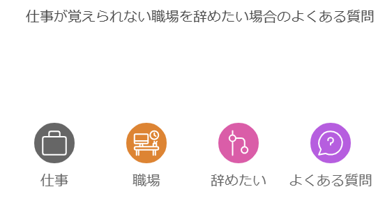 仕事が覚えられない職場を辞めたい場合のよくある質問