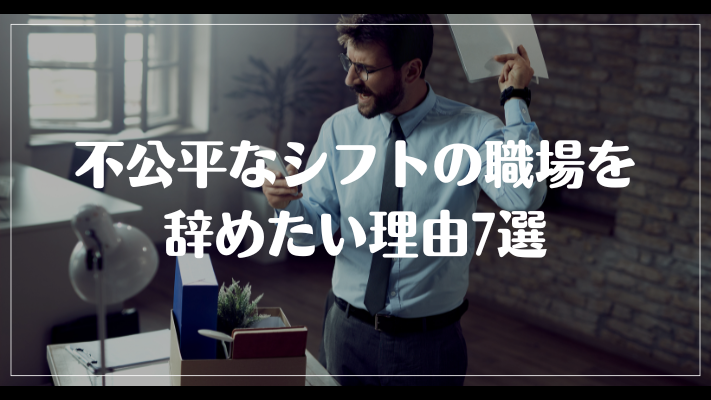 不公平なシフトの職場を辞めたい理由7選