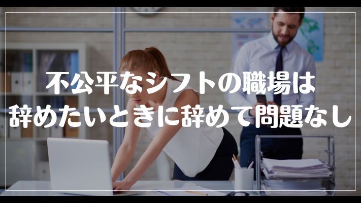 まとめ：不公平なシフトの職場は辞めたいときに辞めて問題なし