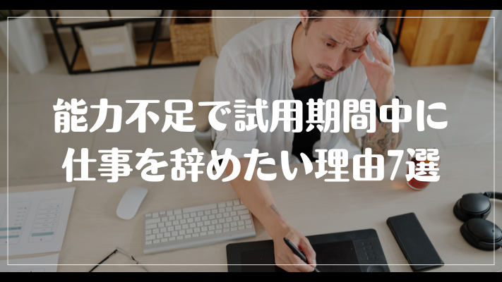 能力不足で試用期間中に仕事を辞めたい理由7選