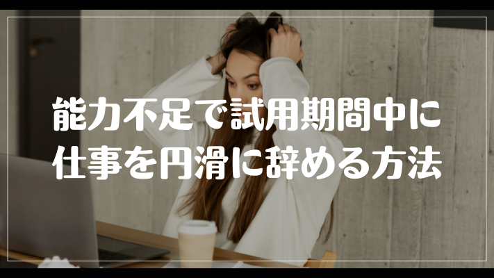 能力不足で試用期間中に仕事を円滑に辞める方法