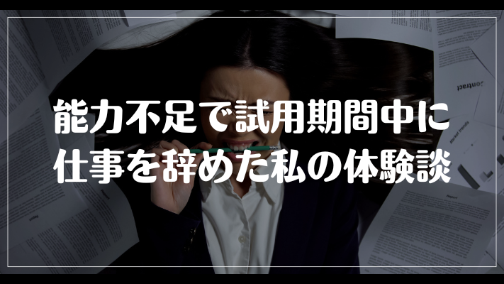 能力不足で試用期間中に仕事を辞めた私の体験談