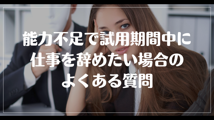 能力不足で試用期間中に仕事を辞めたい場合のよくある質問