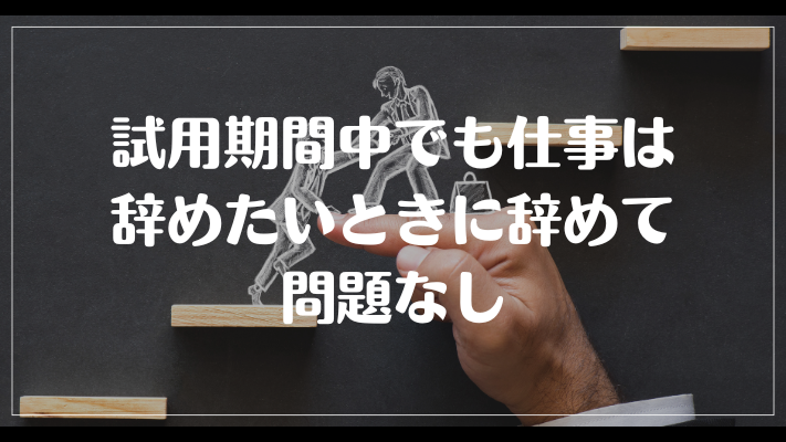 試用期間中でも仕事は辞めたいときに辞めて問題なし