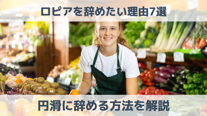 ロピアを辞めたい理由7選！円滑に辞める方法を解説