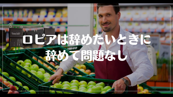 ロピアは辞めたいときに辞めて問題なし