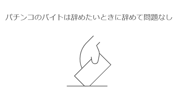 パチンコのバイトは辞めたいときに辞めて問題なし