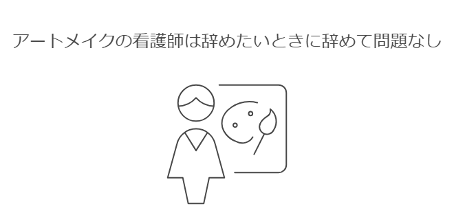 アートメイクの看護師は辞めたいときに辞めて問題なし