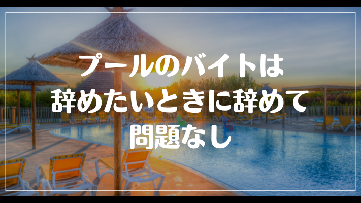 プールのバイトは辞めたいときに辞めて問題なし